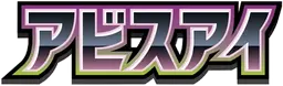 アビスアイ preview