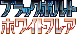 ブラックボルト preview