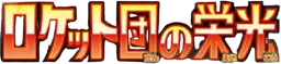 ロケット団の栄光 preview