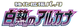 白熱のアルカナ preview