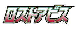ロストアビス preview