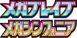 メガブレイブ preview