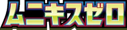 ムニキスゼロ preview