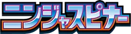 ニンジャスピナー preview