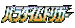 パラダイムトリガー preview