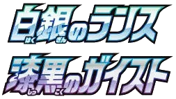 白銀のランス preview