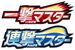 一撃マスター preview