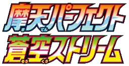 摩天パーフェクト preview